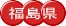 福島県